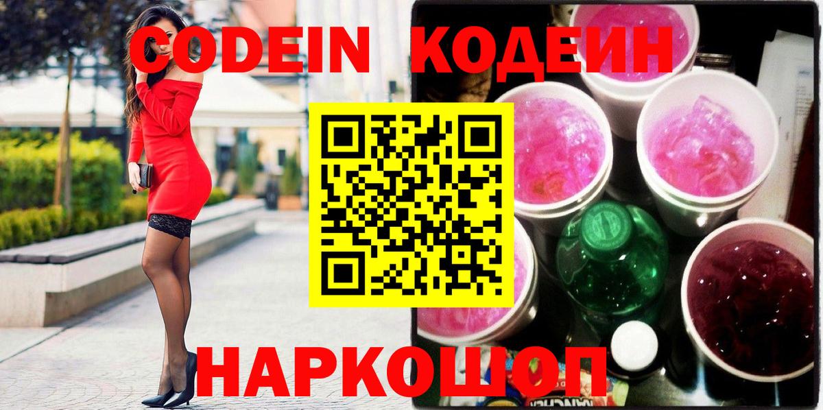 Кодеин напиток Lean (лин)  Камень-на-Оби  Кодеин Purple Drank 