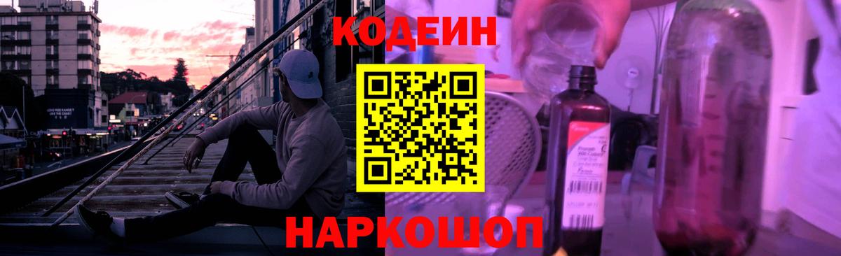 Codein напиток Lean (лин) Камень-на-Оби